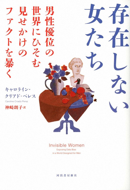 『存在しない女たち 男性優位の世界にひそむ見せかけのファクトを暴く』