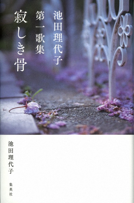 『池田理代子第一歌集 寂しき骨』