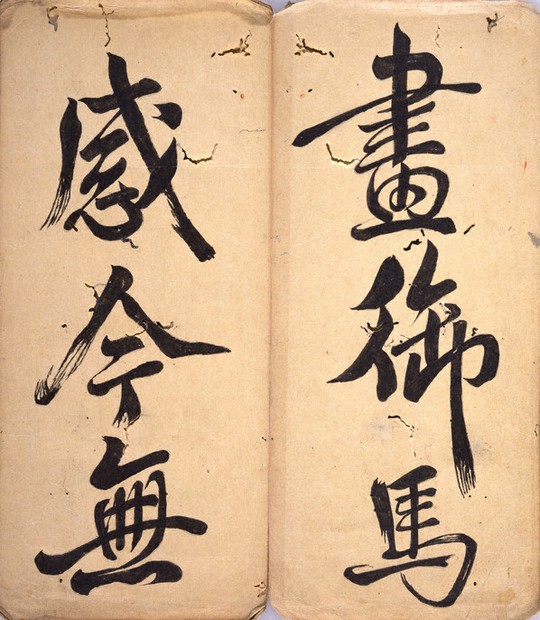 蒲湘詞舘臨帖墨