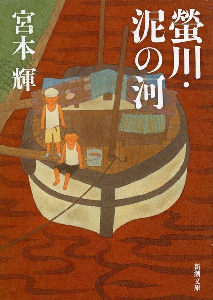 実用 全巻セット 宮本輝 流転の海 螢川 泥の河 ハードカバー 新潮文庫 まとめ 螢川