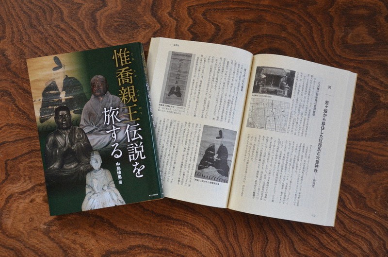 写真も豊富に掲載した「惟喬親王伝説を旅する」=伊藤信司撮影