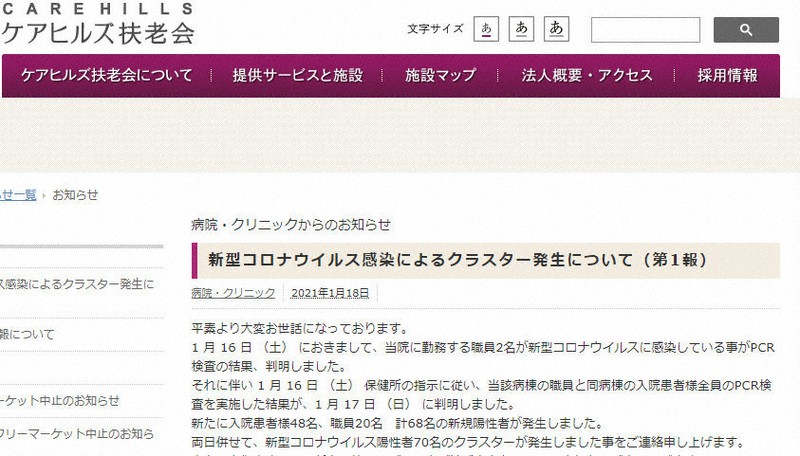 新型コロナウイルス感染によるクラスター発生を伝える医療法人「扶老会」のホームページ
