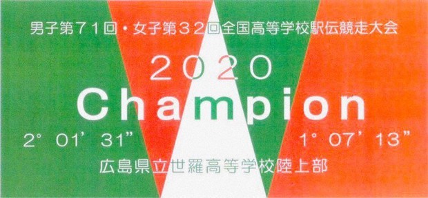 未開封 非売品【都大路】【市立船橋】2010年第61回全国高校駅伝記念