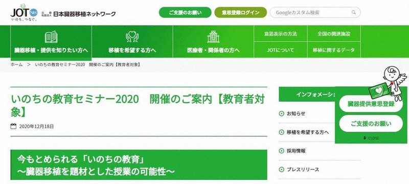 いのちの教育セミナーを開く日本臓器移植ネットワークのホームページ。教育者対象とあるが、一般も参加できる