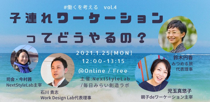1月25日開催「子連れワーケーションってどうやるの?」