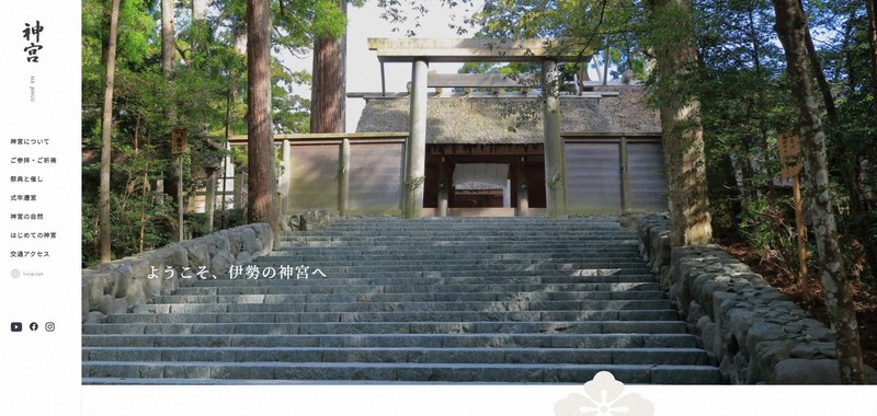 5年ぶりにリニューアルした伊勢神宮のホームページ