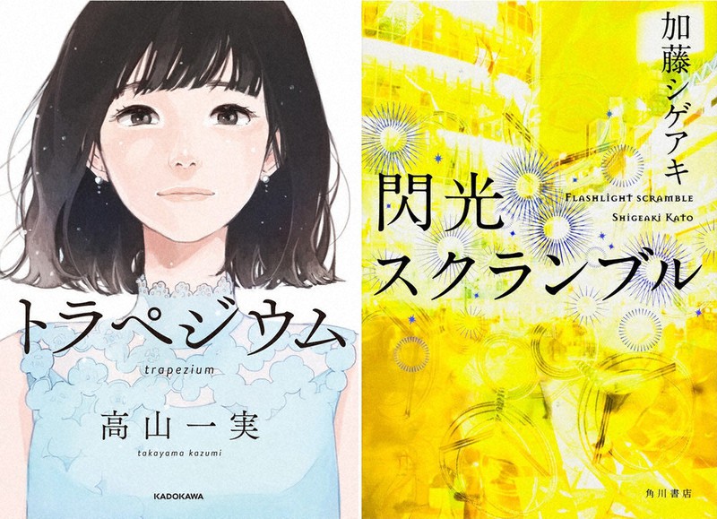 加藤シゲアキ『閃光スクランブル』(右)と高山一実『トラペジウム』