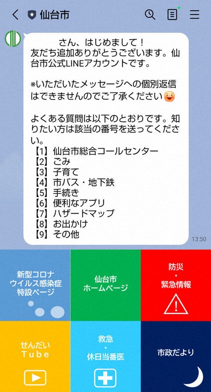 仙台市ｌｉｎｅアカウント開設 コロナ情報など発信 宮城 毎日新聞