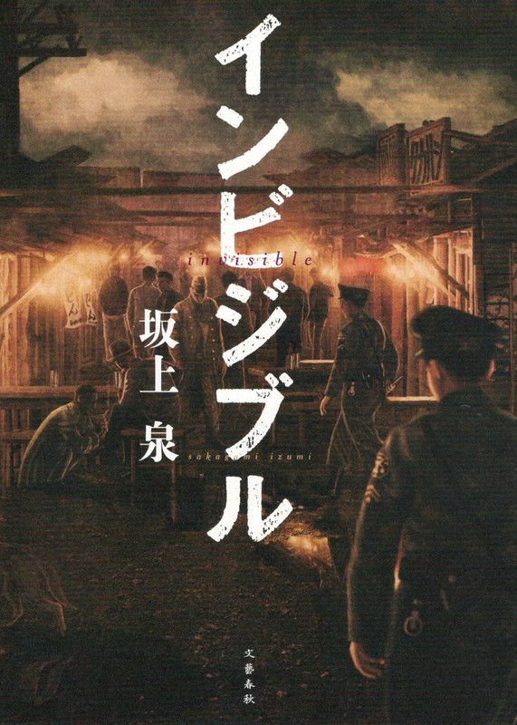 坂上泉さん「インビジブル」