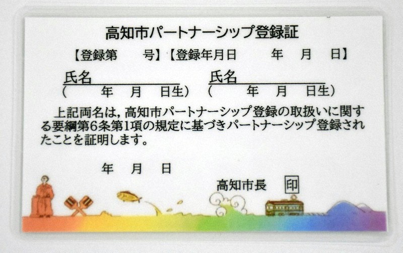 パートナーシップ制度の登録者に交付される予定の携帯型登録証=高知市役所で、郡悠介撮影