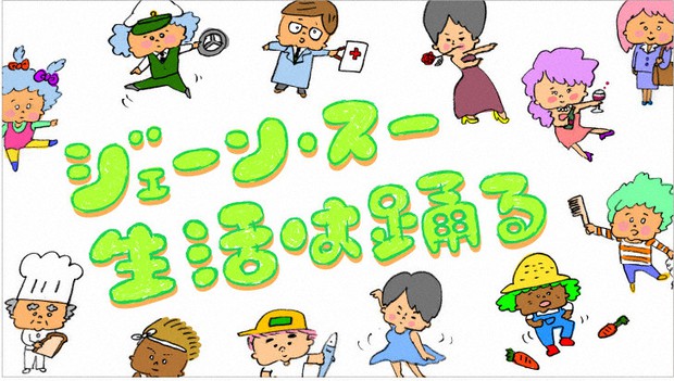 「ジェーン・スー 生活は踊る」の番組ビジュアル