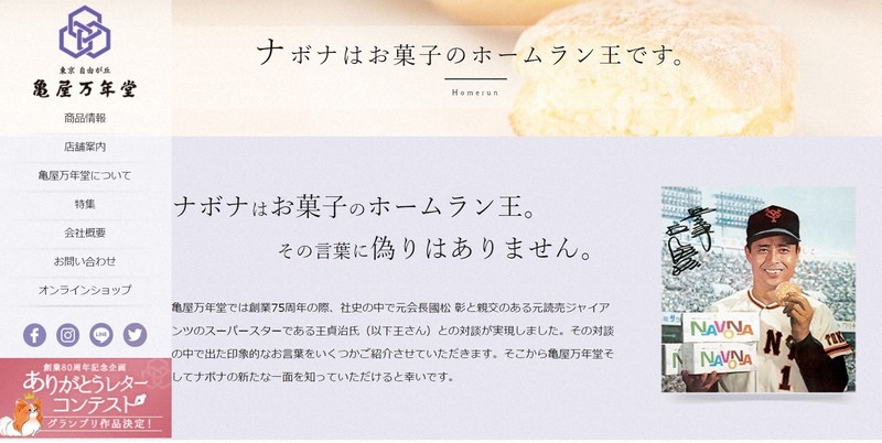 「ナボナ」を紹介する亀屋万年堂のサイト