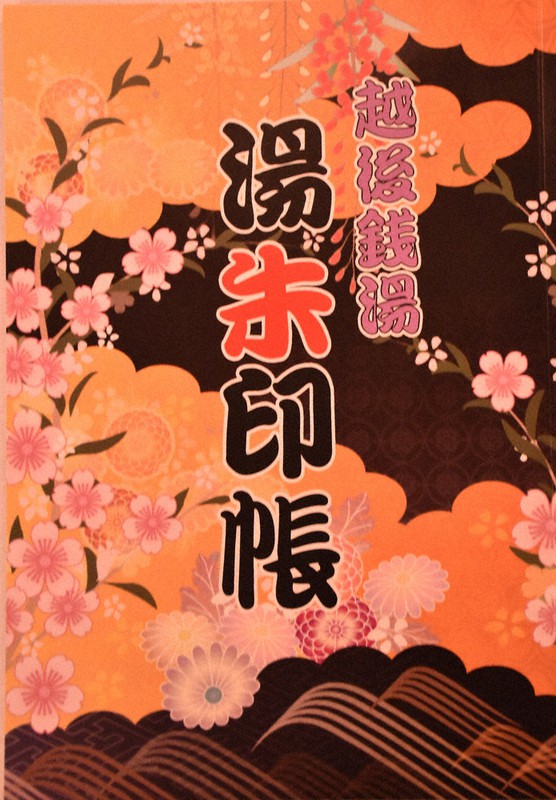 県内の銭湯を巡ろう 県公衆浴場組合 湯朱印帳 を作成 全１８店舗制覇でオリジナルグッズも 新潟 毎日新聞