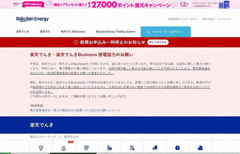 楽天でんき 新規契約を一時停止 寒波で調達に支障 再開時期は未定 毎日新聞