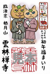 萩 雲林寺と津和野 太皷谷稲成神社 コラボ御朱印作製 ３月２３日まで授与 山口 毎日新聞