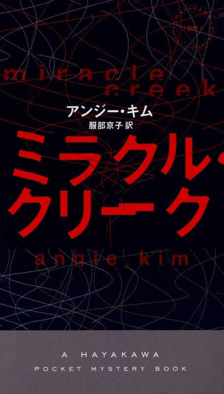 『ミラクル・クリーク』