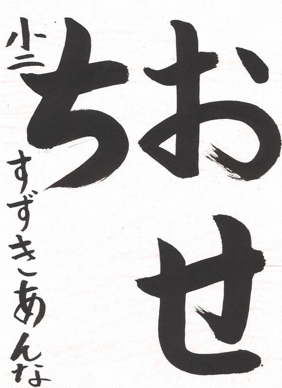 筆づかいが着実で整った書=鈴木杏菜