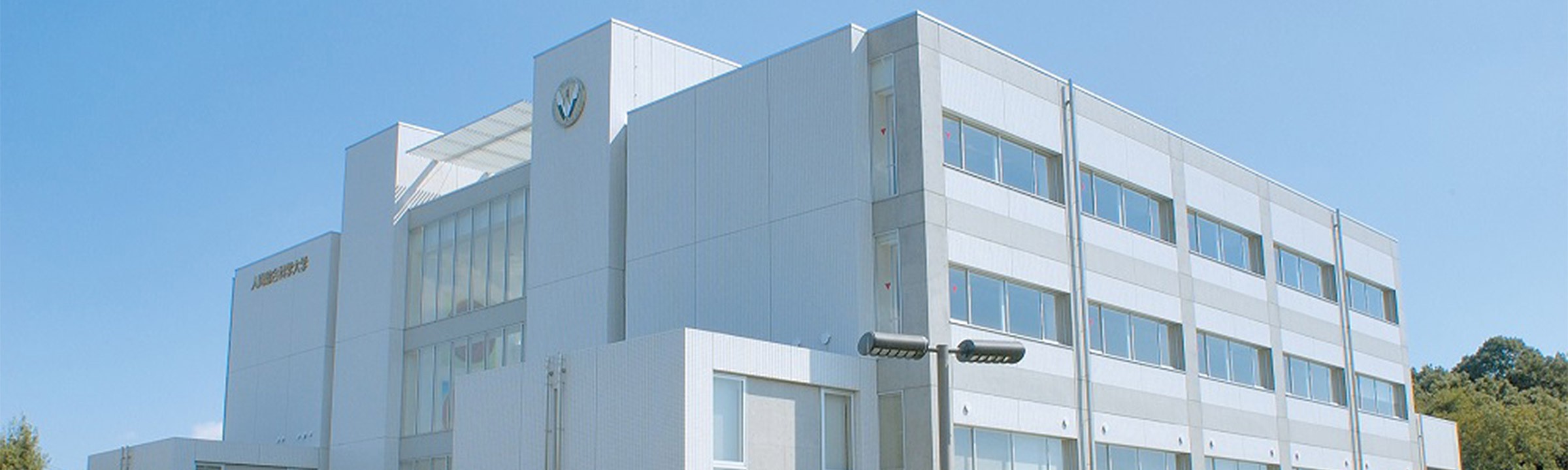 連載 大学倶楽部・人間総合科学大