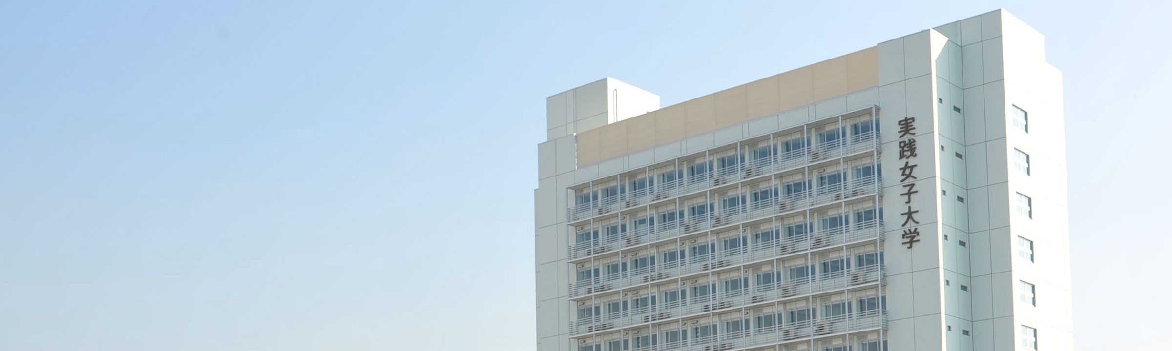 連載 大学倶楽部・実践女子大