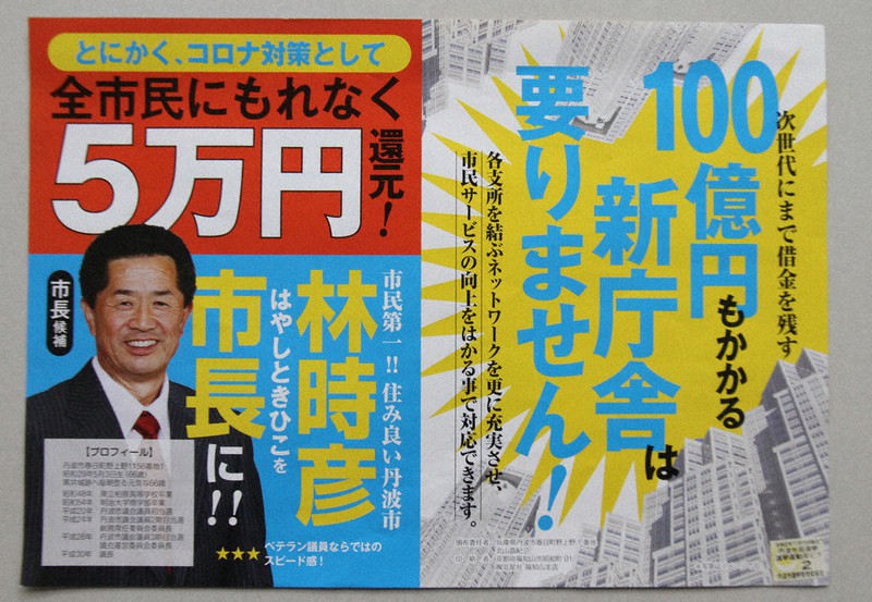 林時彦氏が初当選した市長選で配布した選挙ビラ
