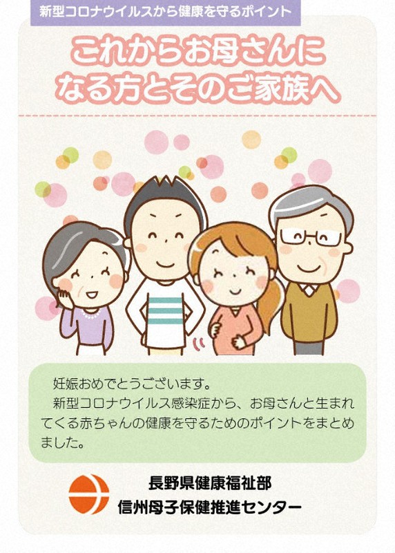 長野県が作成した新型コロナウイルスの妊産婦向けのリーフレット。「正しい知識を持ち、不安を過度に抱えることのないように」との思いを込めた
