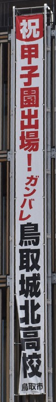 センバツ出場の鳥取城北を応援する懸垂幕=鳥取市幸町の鳥取市役所本庁舎で、阿部絢美撮影