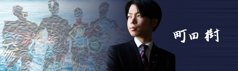 町田樹さんの世界 毎日新聞