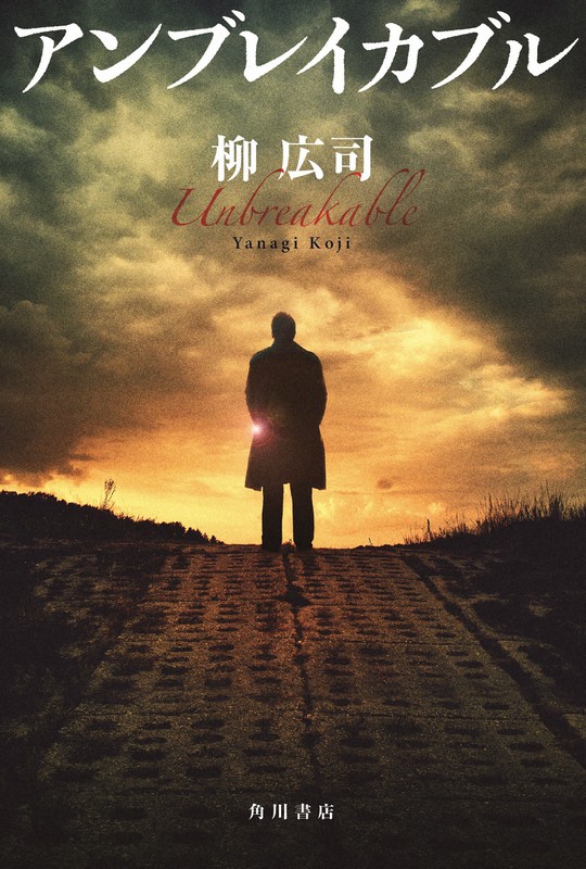 柳広司さんの新刊「アンブレイカブル」