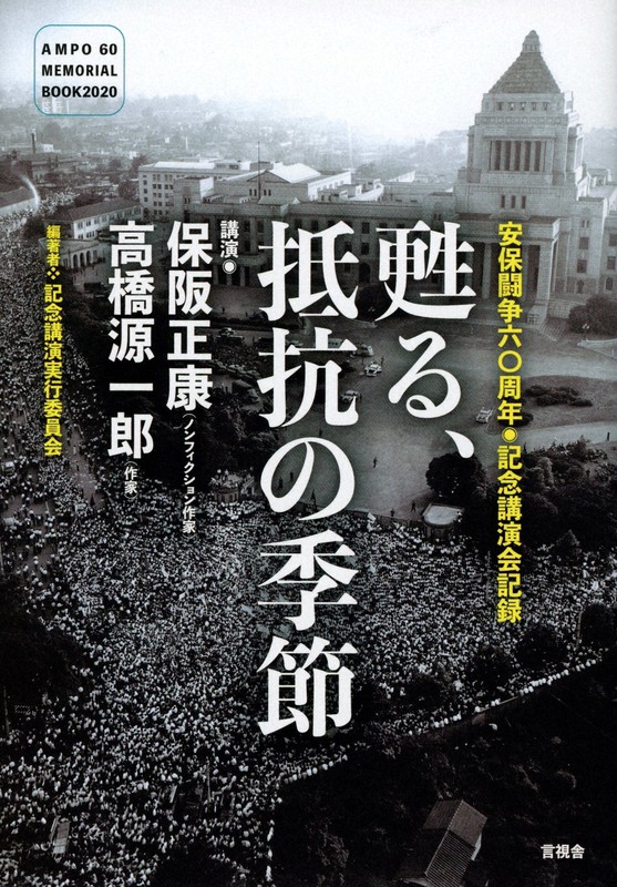 今週の本棚：『甦る、抵抗の季節 安保闘争六〇周年◉記念講演会記録