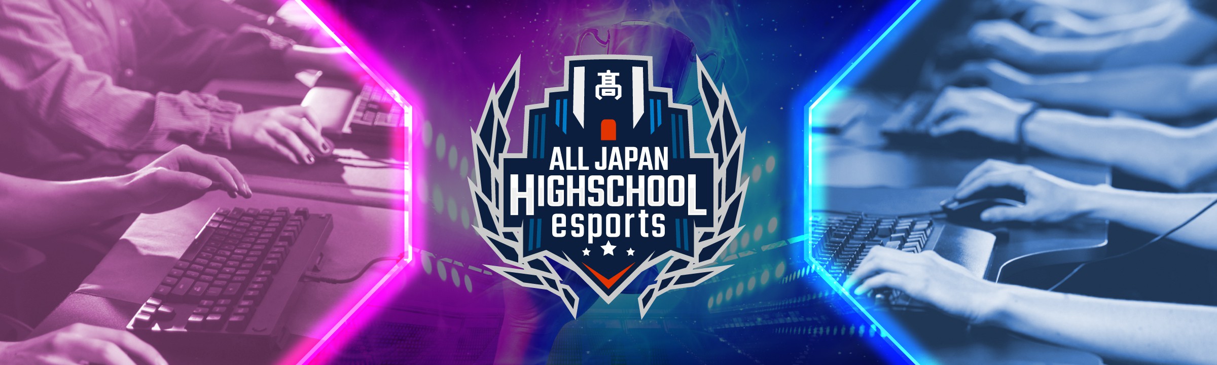 特集 第3回全国高校eスポーツ選手権