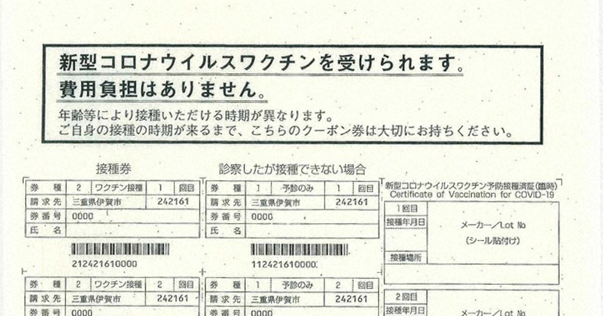 新型コロナ ワクチン 伊賀市 準備状況を説明 議会で接種券例示 三重 毎日新聞