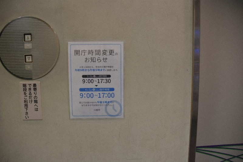 川西市の本庁舎などでの開庁時間変更を知らせる掲示=兵庫県川西市役所で、土居和弘撮影