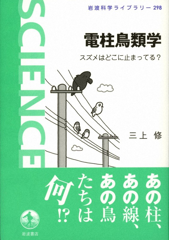 『電柱鳥類学 スズメはどこに止まってる?』
