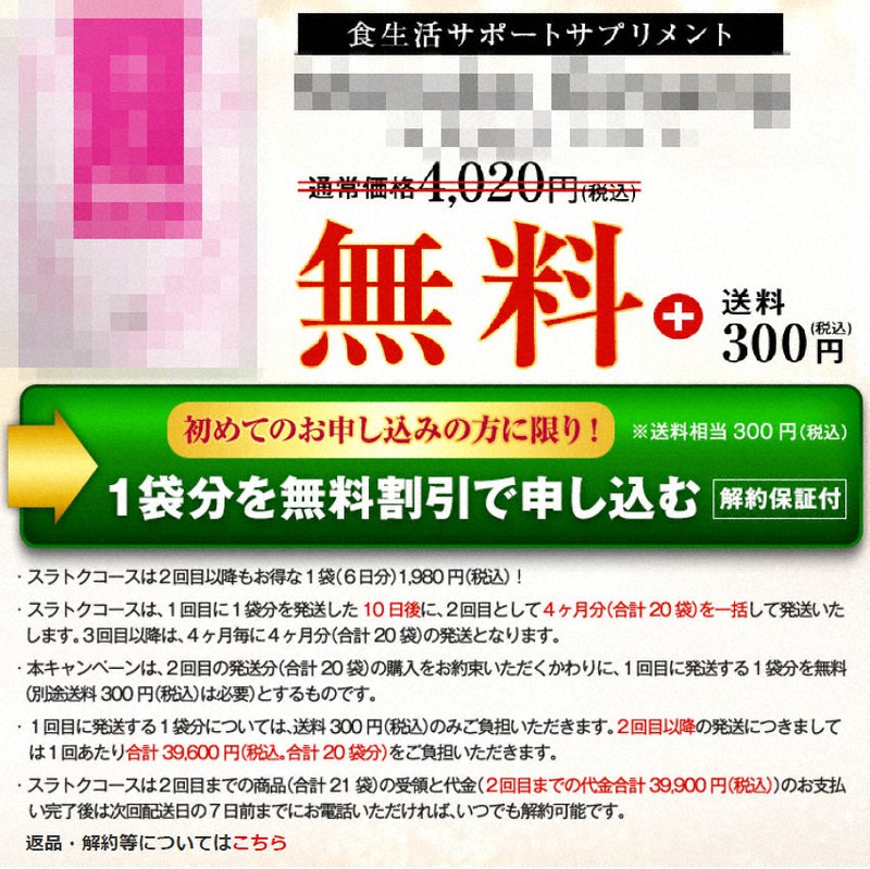 インターネット通販でトラブルが相次いでいる「お試し価格」表示の例。「1袋分を無料割引」と大きく書かれた下に「2回目の発送分(合計20袋)の購入をお約束いただく」と注意書きがある(画像の一部を加工しています)