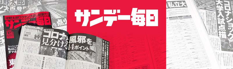サンデー毎日 毎日新聞 サンデー毎日 毎日新聞
