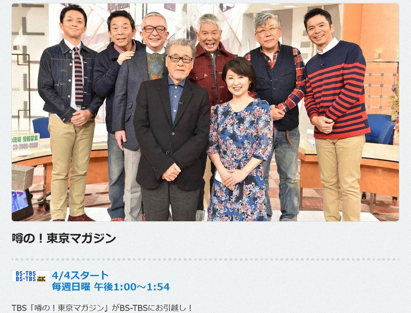 4月からBS-TBSで放送されることになった「噂の!東京マガジン」の公式サイト