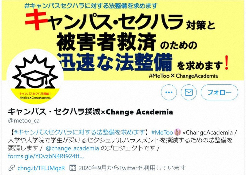 キャンパスでのセクハラ問題の改善を求める若手研究者たちの団体のツイッター=チェンジアカデミアのアカウントより