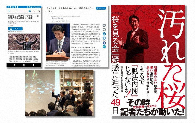 石橋湛山記念早稲田ジャーナリズム大賞(公共奉仕部門)に選ばれた「桜を見る会」報道の記事(左上)やイベントの様子(左下)、書籍の表紙(右)