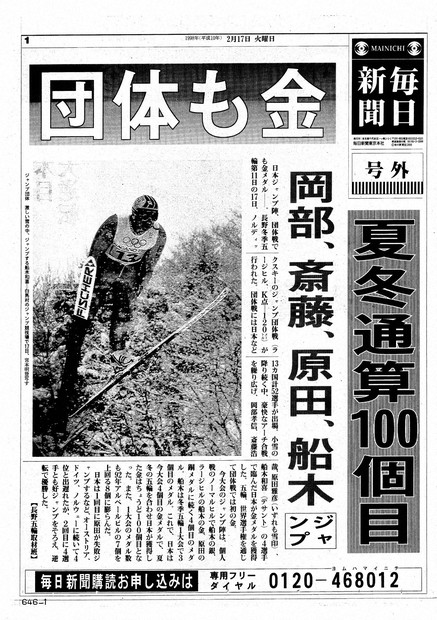 伝説ジャンプ、雪辱の号外写真「ヒノマルソウル」報道の舞台裏 | 毎日新聞