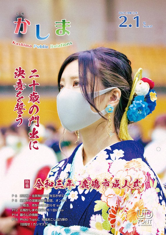 茨城県鹿嶋市の広報誌「かしま」の2月1日号。新年度から月1回の発行となる
