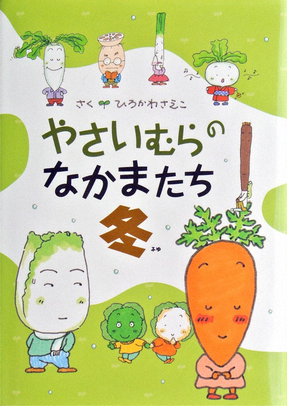 ひろかわさえこ・作、偕成社、1100円