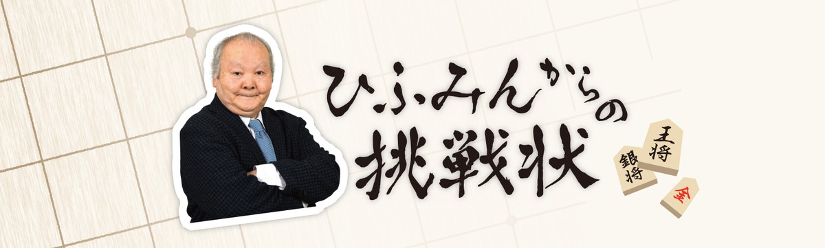 連載 毎日将棋道場「ひふみんからの挑戦状」