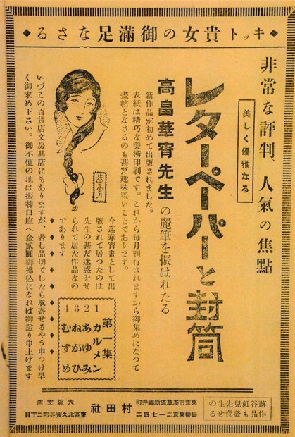 大正乙女心の伴奏者 美麗な「華宵便箋」の世界 東温「ロマン館」で企画 