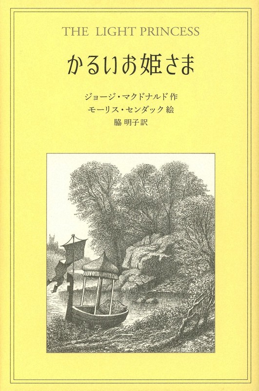 今週の本棚：持田叙子・評 『金の鍵』 『かるいお姫さま