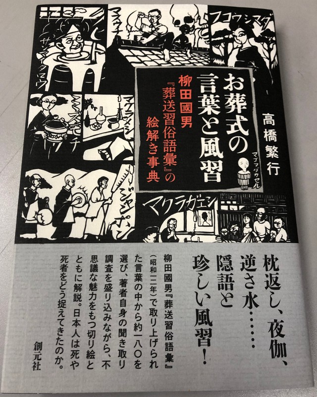 高橋繁行さんの聞き取り調査から生まれた「お葬式の言葉と風習」