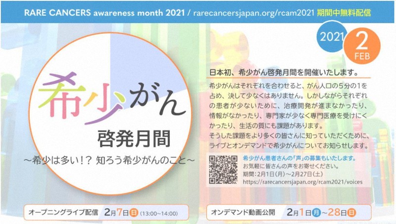 日本希少がん患者会ネットワークは2月を「希少がん啓発月間」として、ホームページなどで積極的な情報発信をしている=同ネットワークのホームページより