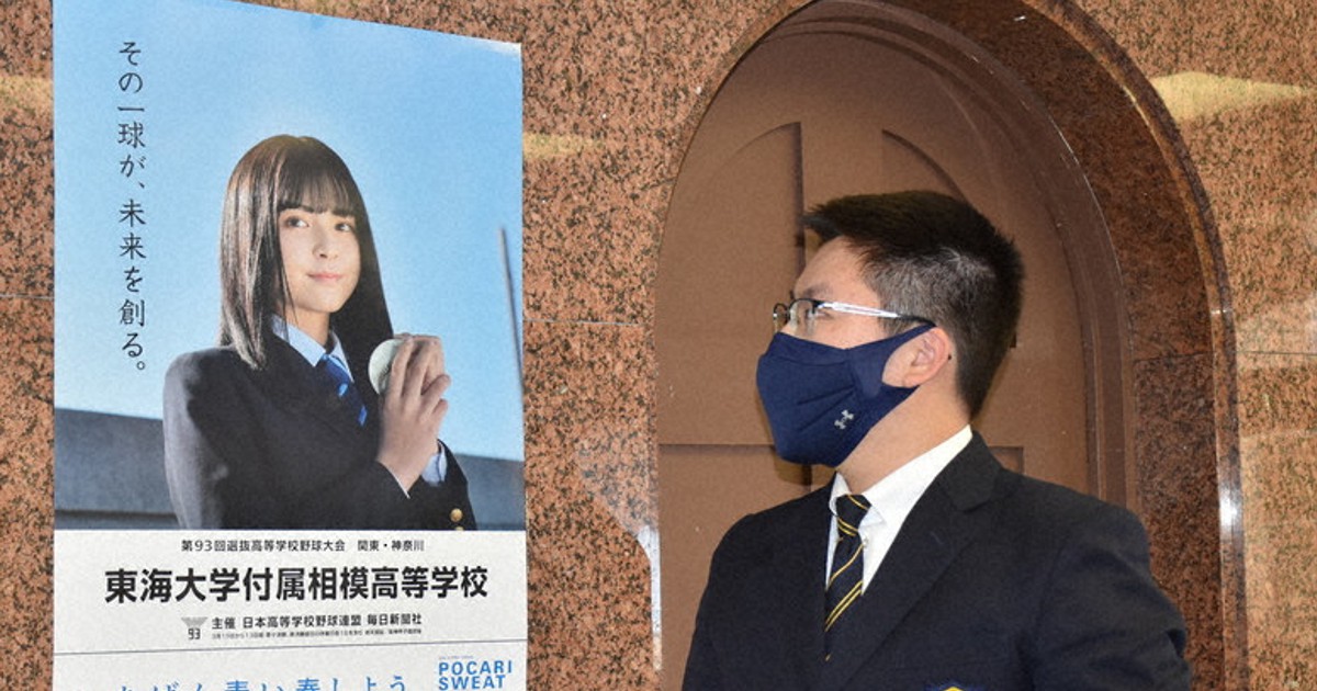 第93回選抜高校野球 東海大相模にポスター 「優勝旗持って帰って