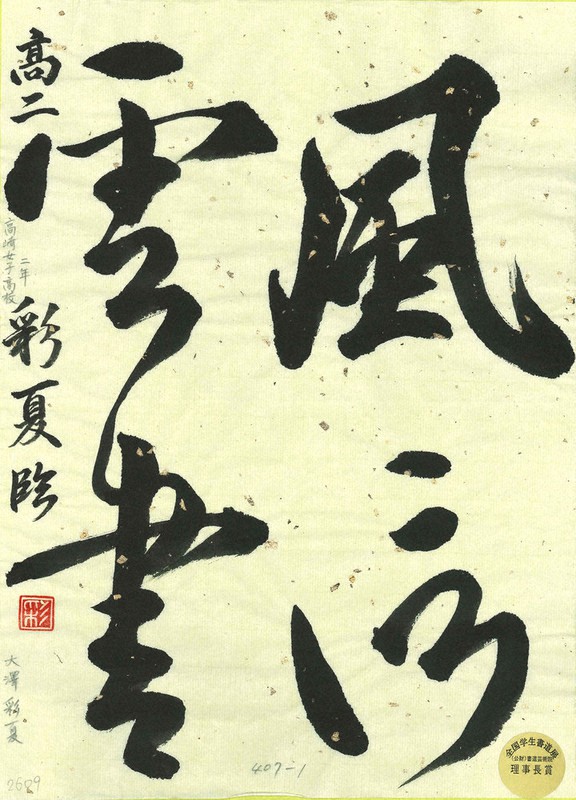 ぐんまの書 全国学生書道展 入賞作品12点紹介 群馬 毎日新聞
