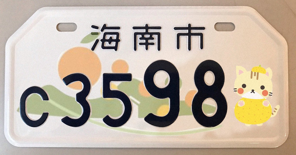 海ニャンと一緒に走ろう 海南市、ナンバープレート交付へ ／和歌山