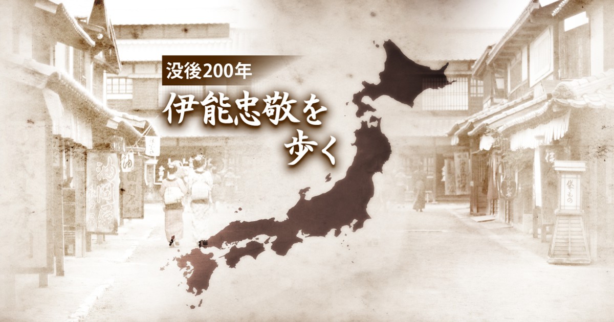没後２００年 伊能忠敬を歩く 毎日新聞